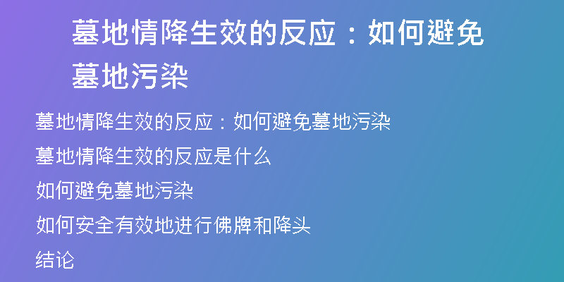 墓地情降生效的反应:如何避免墓地污染
