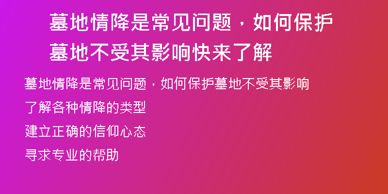 墓地情降是常见问题,如何保护墓地不受其影响 快来了解