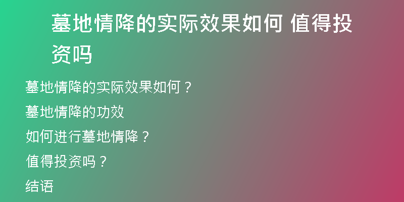 墓地情降的实际效果如何 值得投资吗