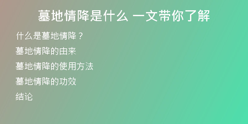 墓地情降是什么 一文带你了解
