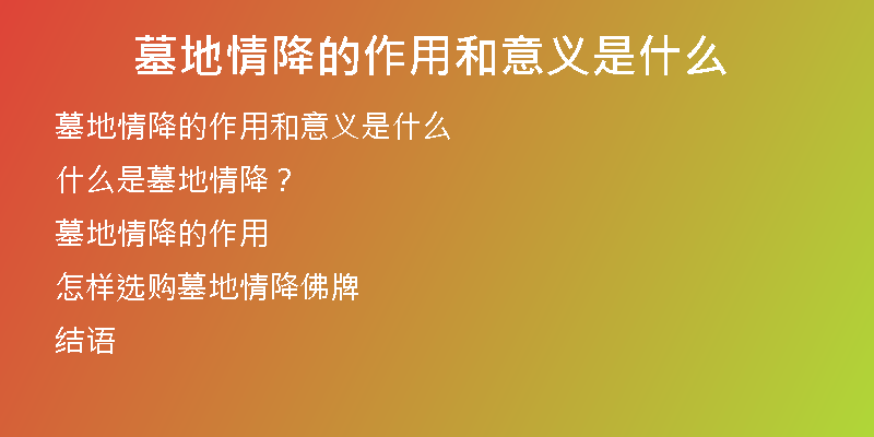 墓地情降的作用和意义是什么