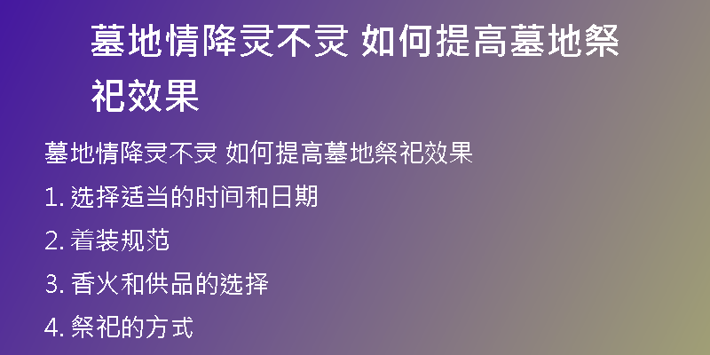 墓地情降灵不灵 如何提高墓地祭祀效果
