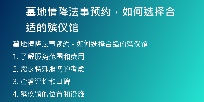 墓地情降法事预约,如何选择合适的殡仪馆