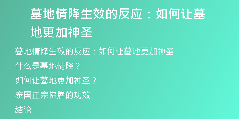 墓地情降生效的反应：如何让墓地更加神圣