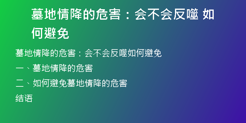 墓地情降的危害：会不会反噬 如何避免