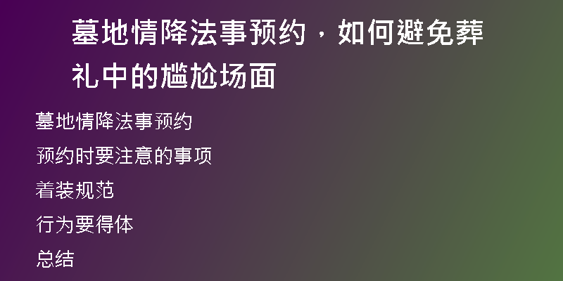 墓地情降法事预约，如何避免葬礼中的尴尬场面
