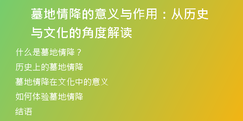 墓地情降的意义与作用：从历史与文化的角度解读