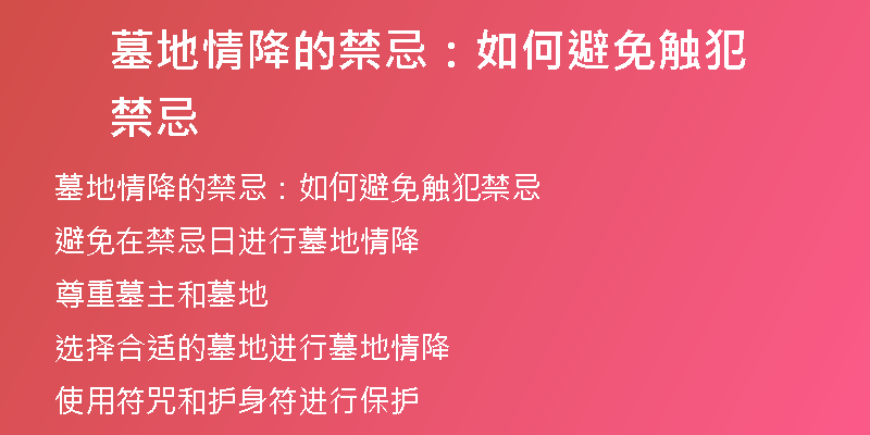 墓地情降的禁忌：如何避免触犯禁忌