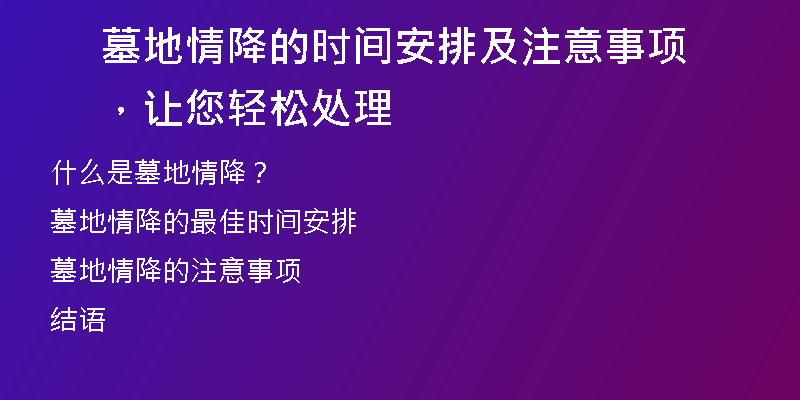 墓地情降的时间安排及注意事项，让您轻松处理