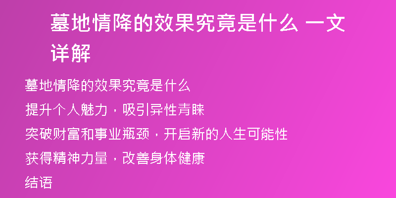 墓地情降的效果究竟是什么 一文详解
