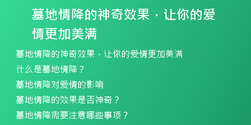 墓地情降的神奇效果，让你的爱情更加美满