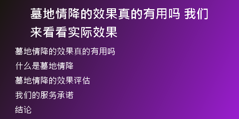 墓地情降的效果真的有用吗 我们来看看实际效果