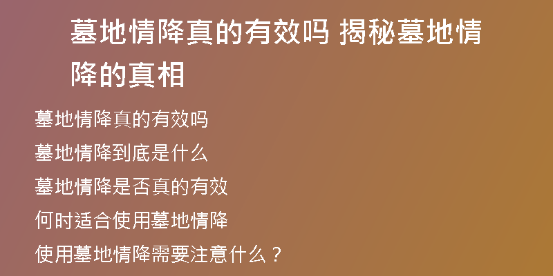 墓地情降真的有效吗 揭秘墓地情降的真相