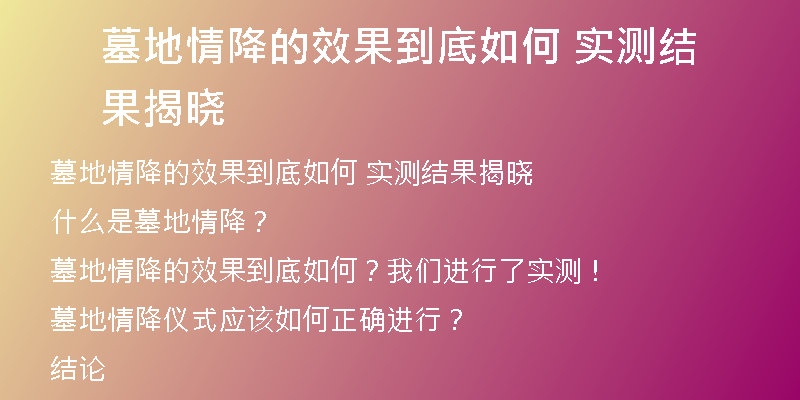 墓地情降的效果到底如何 实测结果揭晓
