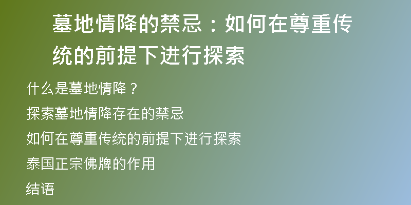 墓地情降的禁忌：如何在尊重传统的前提下进行探索