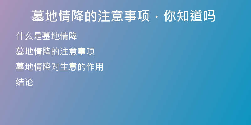 墓地情降的注意事项，你知道吗