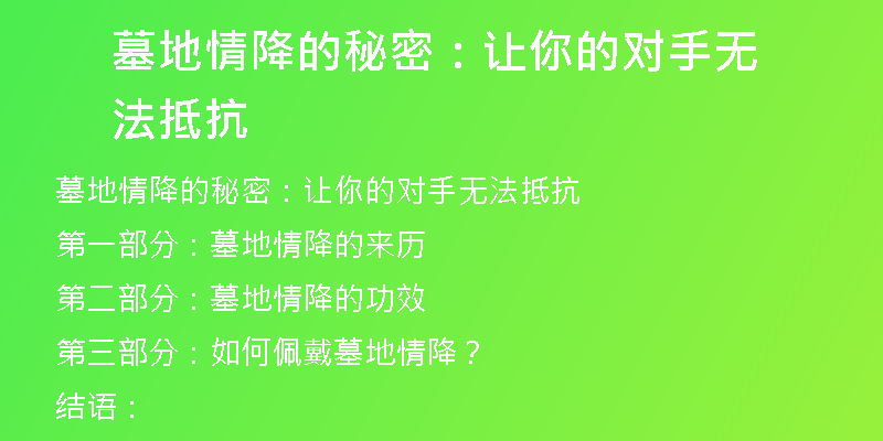 墓地情降的秘密：让你的对手无法抵抗