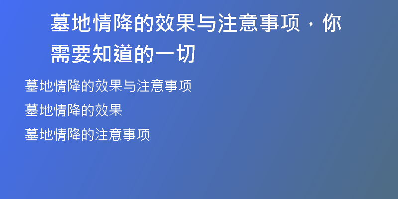 墓地情降的效果与注意事项，你需要知道的一切