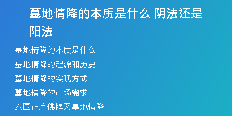 墓地情降的本质是什么 阴法还是阳法