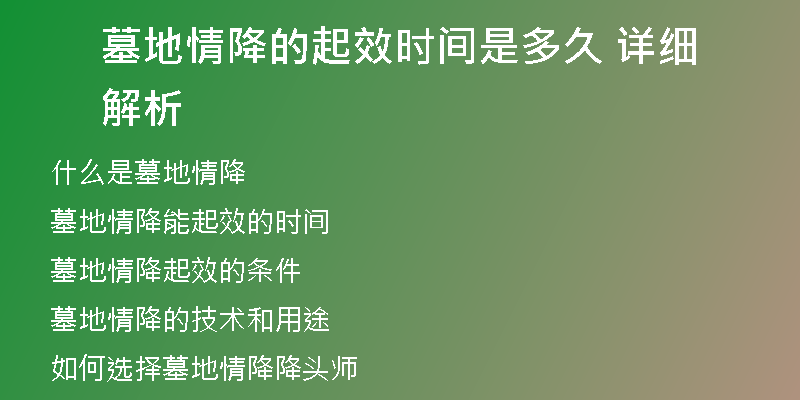 墓地情降的起效时间是多久 详细解析