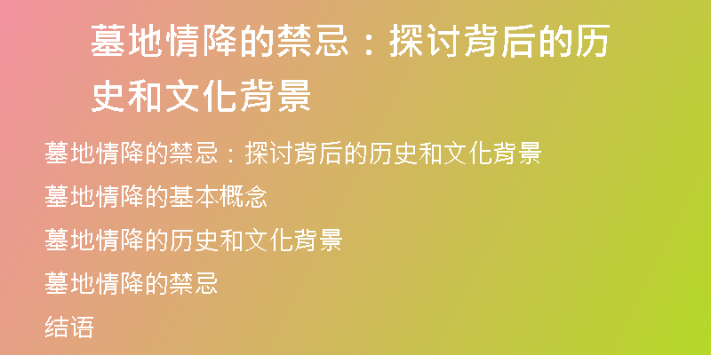 墓地情降的禁忌：探讨背后的历史和文化背景