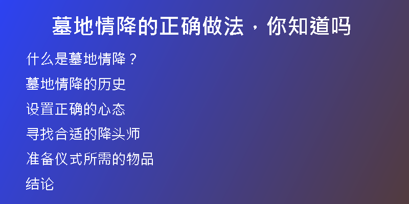 墓地情降的正确做法，你知道吗