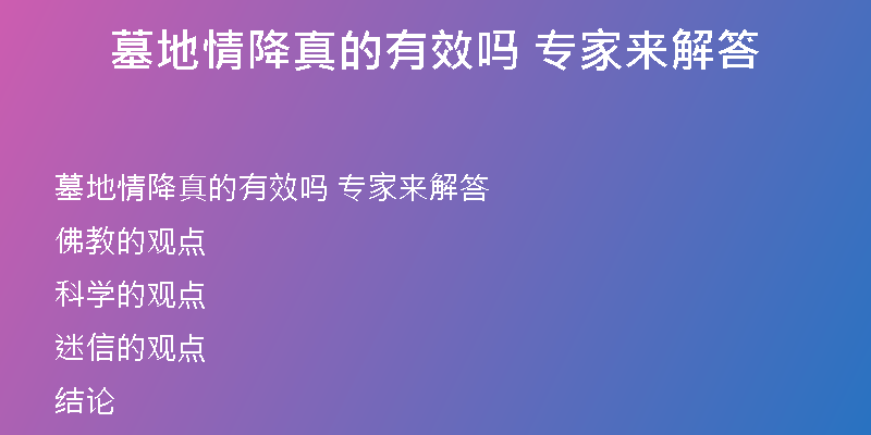 墓地情降真的有效吗 专家来解答