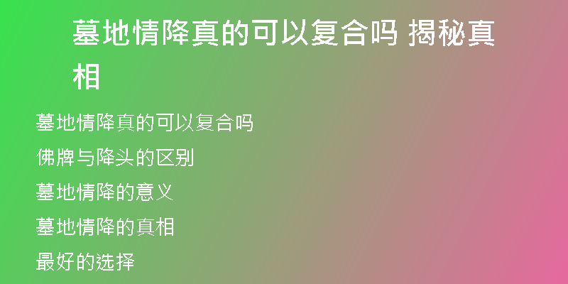 墓地情降真的可以复合吗 揭秘真相