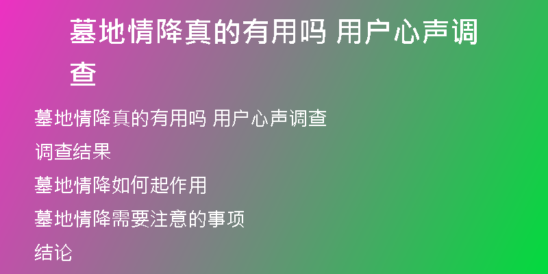 墓地情降真的有用吗 用户心声调查