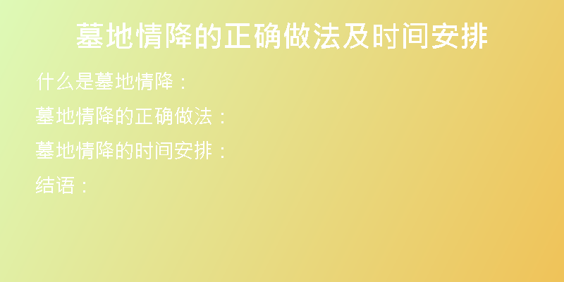 墓地情降的正确做法及时间安排