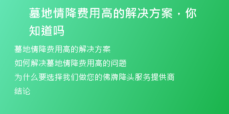 墓地情降费用高的解决方案,你知道吗