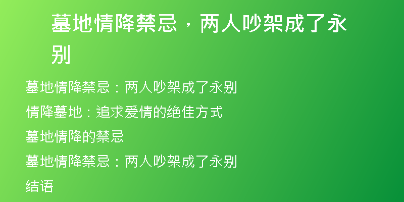 墓地情降禁忌，两人吵架成了永别