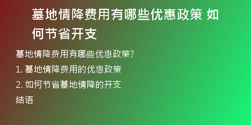 墓地情降费用有哪些优惠政策 如何节省开支