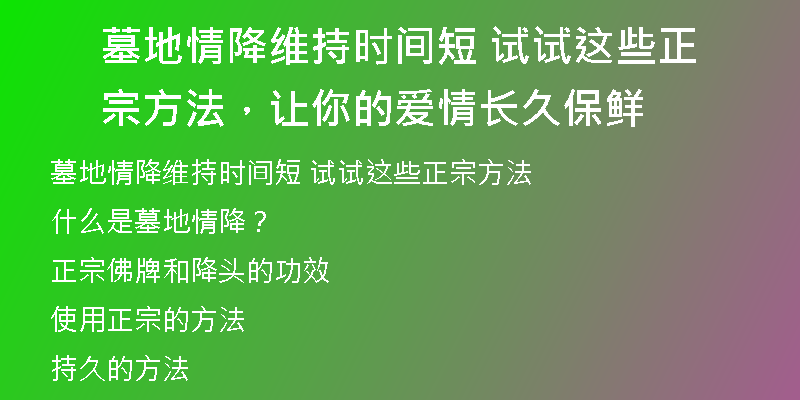 墓地情降维持时间短 试试这些正宗方法，让你的爱情长久保鲜
