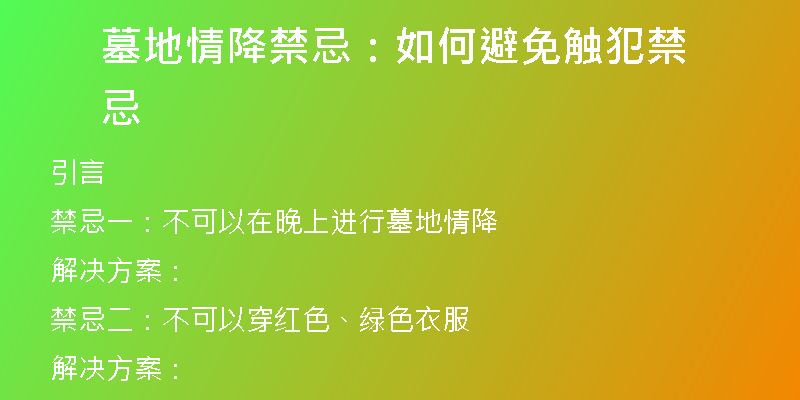 墓地情降禁忌：如何避免触犯禁忌