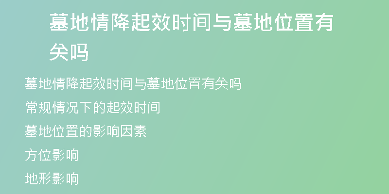 墓地情降起效时间与墓地位置有关吗