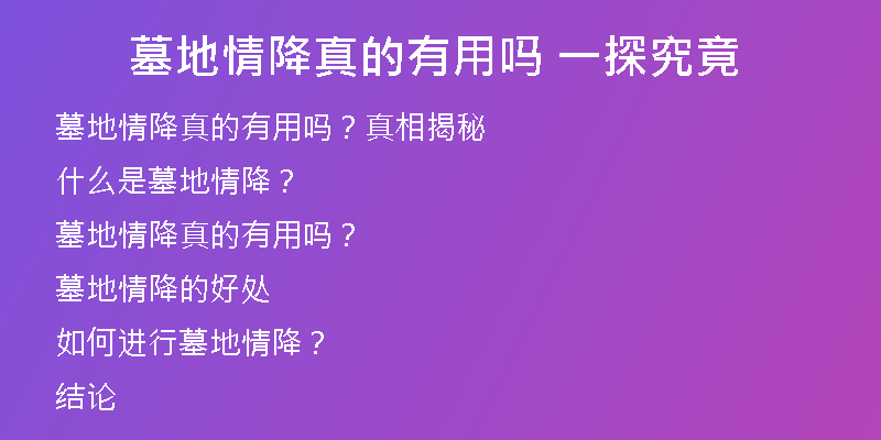 墓地情降真的有用吗 一探究竟