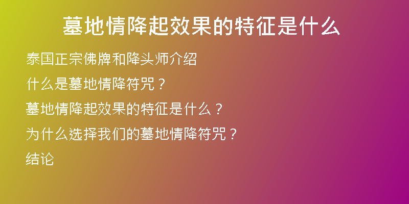 墓地情降起效果的特征是什么