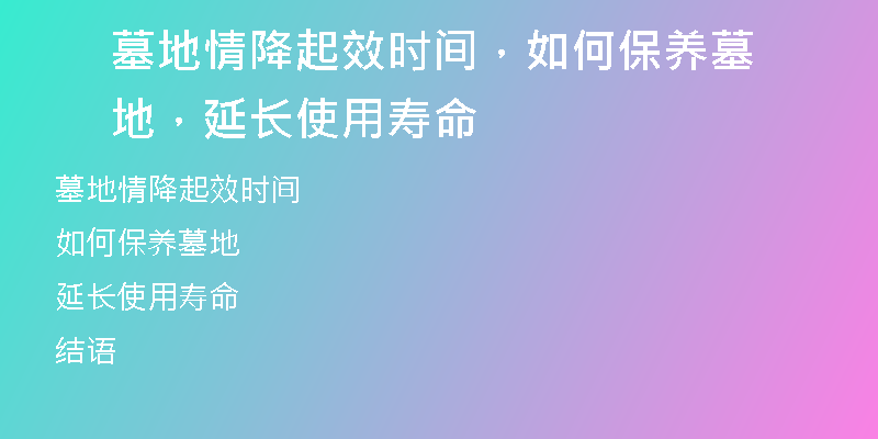 墓地情降起效时间，如何保养墓地，延长使用寿命
