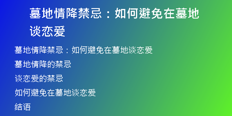 墓地情降禁忌：如何避免在墓地谈恋爱