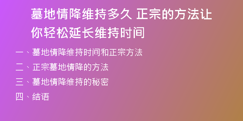 墓地情降维持多久 正宗的方法让你轻松延长维持时间