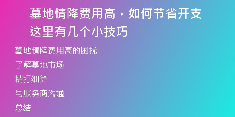 墓地情降费用高，如何节省开支 这里有几个小技巧