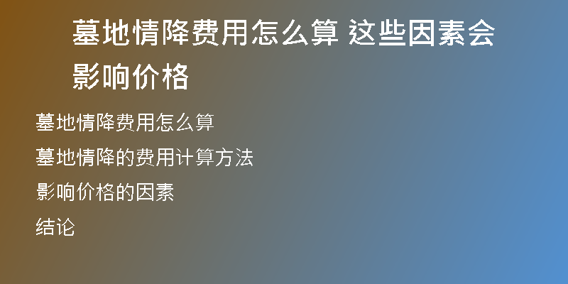 墓地情降费用怎么算 这些因素会影响价格
