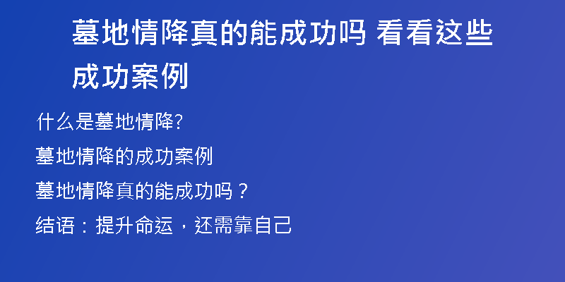 墓地情降真的能成功吗 看看这些成功案例
