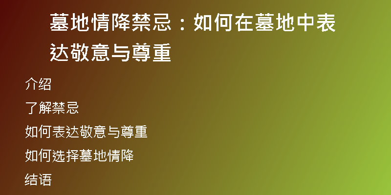 墓地情降禁忌:如何在墓地中表达敬意与尊重