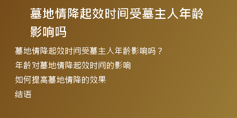 墓地情降起效时间受墓主人年龄影响吗