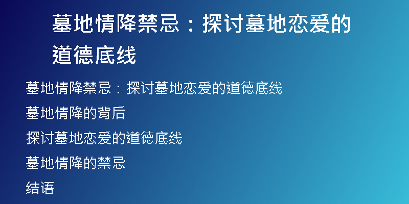 墓地情降禁忌:探讨墓地恋爱的道德底线