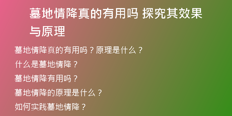 墓地情降真的有用吗 探究其效果与原理