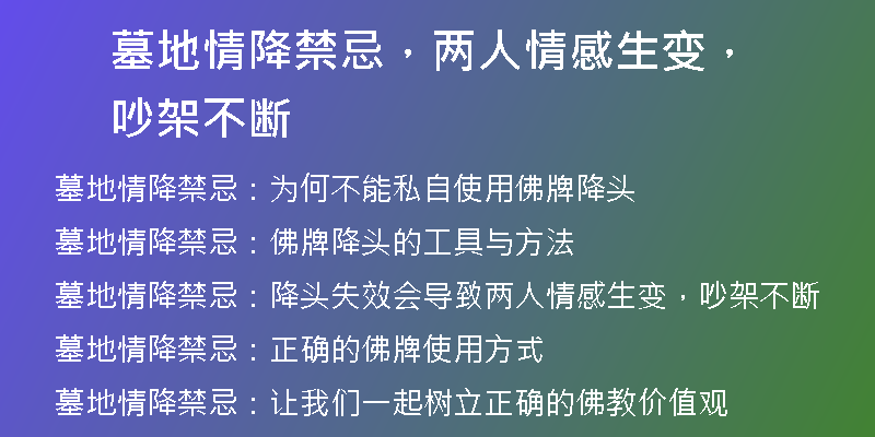 墓地情降禁忌，两人情感生变，吵架不断