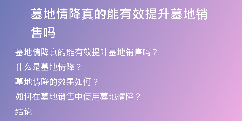 墓地情降真的能有效提升墓地销售吗